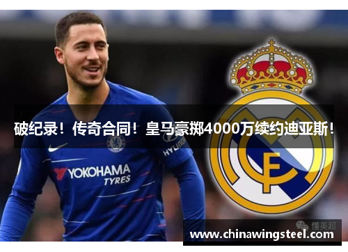 破纪录!传奇合同!皇马豪掷4000万续约迪亚斯!
