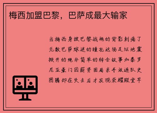 梅西加盟巴黎,巴萨成最大输家