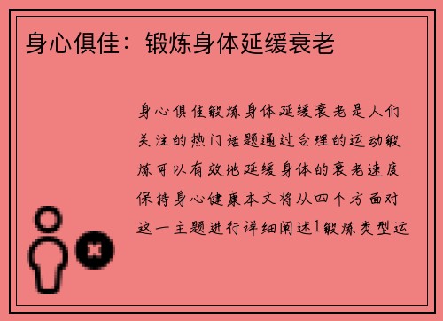 身心俱佳:锻炼身体延缓衰老